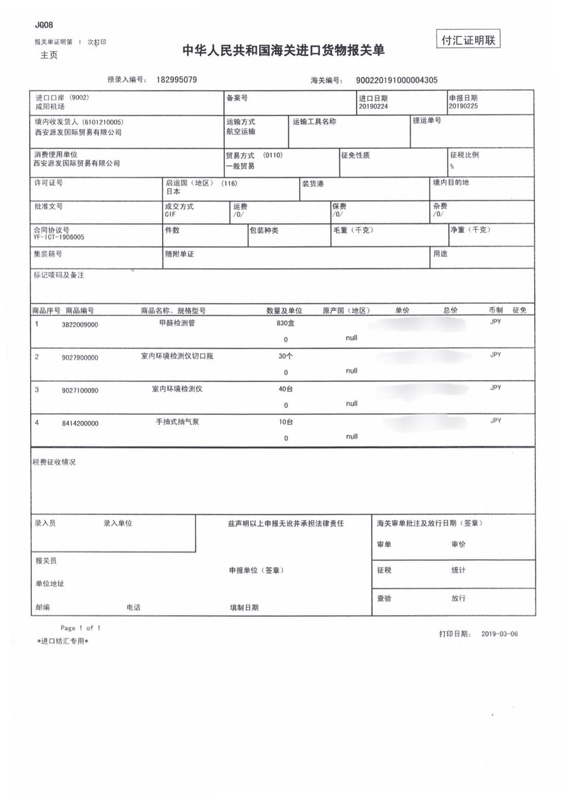 荃芬甲醛清除劑日本進口報關(guān)單