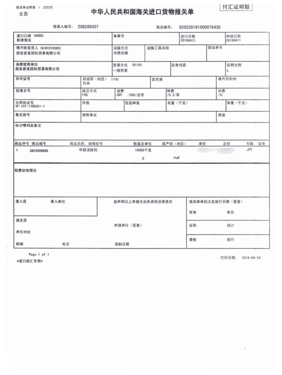 荃芬甲醛清除劑日本進口報關(guān)單