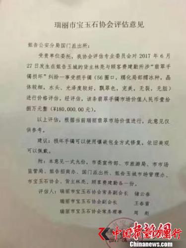 圖為瑞麗市寶玉石協(xié)會(huì)評(píng)估意見(jiàn)。 瑞麗市寶玉石協(xié)會(huì) 攝