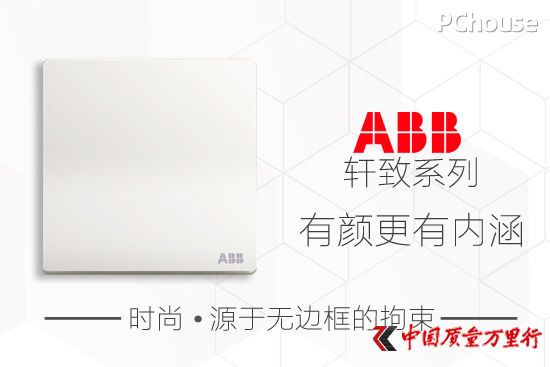 時(shí)尚源于無邊框拘束 ABB軒致系列有顏更有內(nèi)涵
