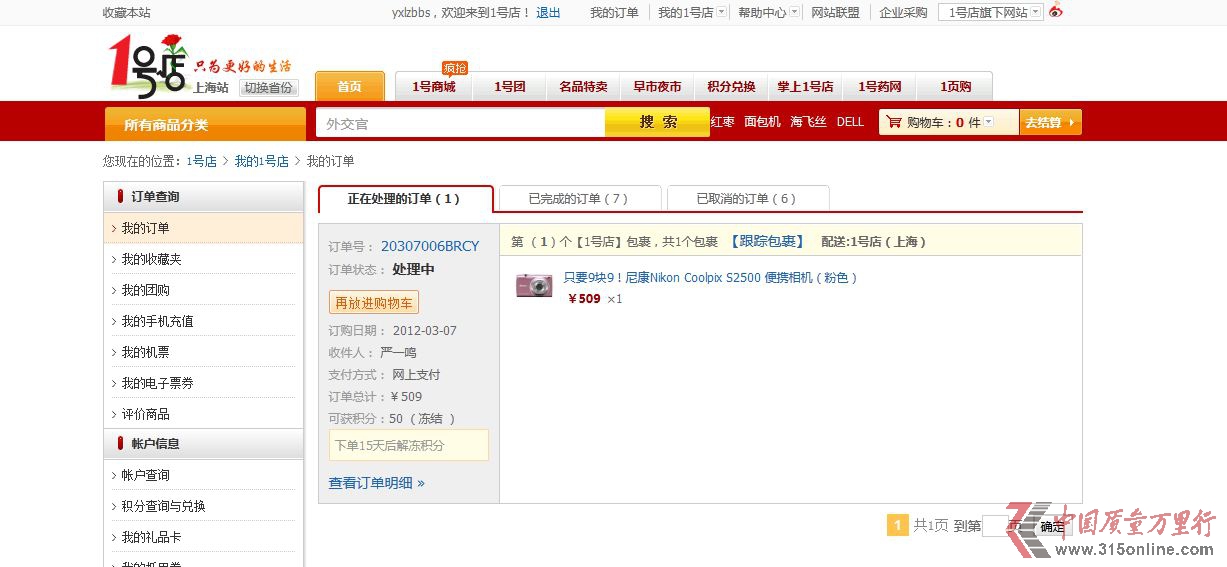 一號(hào)店涉嫌虛假宣傳 違反合同