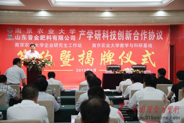 山東普金肥料有限公司與南京農(nóng)業(yè)大學(xué)產(chǎn)學(xué)研創(chuàng)新合作協(xié)議簽約暨企業(yè)研究生工作站與教學(xué)科研基地揭牌儀式圓滿成功