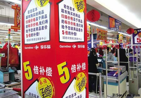 圖為在昆明市家樂福超市白云店內(nèi)貼出的“若商品掃描價(jià)格高于標(biāo)示價(jià)格即5倍補(bǔ)償”的宣傳畫(1月28日 新華社記者 藺以光 攝))。