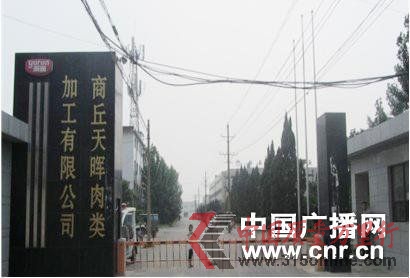 雨潤集團(tuán)商丘天暉公司